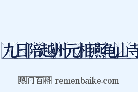 九日陪越州元相燕龟山寺是什么意思的图片